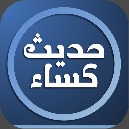 Hadith Al Kisa Religion Islam App by ALYYLA icon